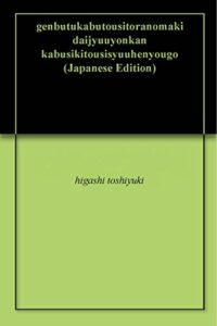 【無料で読める】現物株投資虎の巻第十四巻株式投資周辺用語３