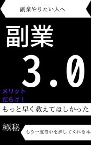 【無料で読める】副業３．０ サクサク５分シリーズ