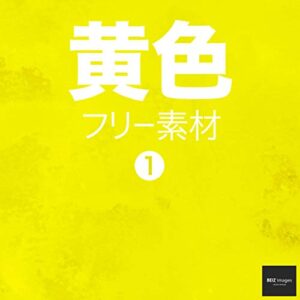 【無料で読める】黄色 フリー素材 1無料で使える写真素材集BEIZ images (ベイツ・イメージズ)