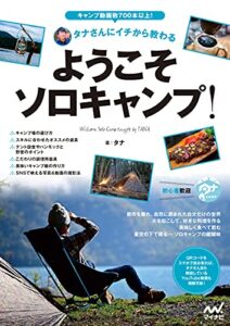 【無料で読める】タナさんにイチから教わる ようこそソロキャンプ！: 700本以上の動画を作成！