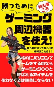 【無料で読める】【初心者も中年も】ゲームに勝つために！初心者こそゲーミング周辺機器を使え！買う前に知っておくべき情報