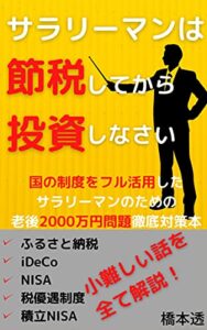 【無料で読める】サラリーマンは節税してから投資しなさい: 国の制度をフル活用した老後2000万円問題徹底対策