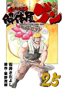 【無料で読める】解体屋ゲン 25巻