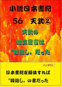 【無料で読める】小説日本書紀56天武②天武の独立宣言は〝韓隠し〟だった