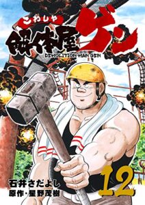【無料で読める】解体屋ゲン 12巻