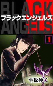 【無料で読める】ブラック・エンジェルズ1