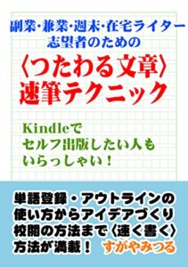 【無料で読める】副業・兼業・週末・在宅ライター志望者のための〈つたわる文章〉速筆テクニック: Kindleでセルフ出版したい人もいらっしゃい！ (すがやみつるブックス)