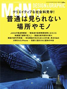 月刊MdN 2015年 10月号（特集：クリエイティブな社会科見学！ 普通は見られない場所やモノ）［雑誌］