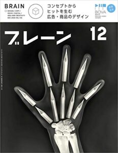 【無料で読める】ブレーン2020年12月号