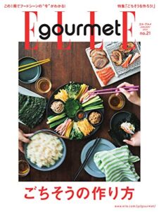 【無料で読める】ELLE gourmet(エル・グルメ) 2021年1月号 (2020-12-04) [雑誌]