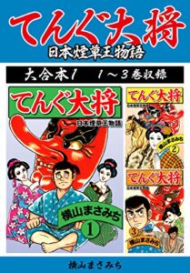 【無料で読める】横山まさみち傑作集 てんぐ大将大合本11～3巻収録 (ゴマブックス×ナンバーナイン)