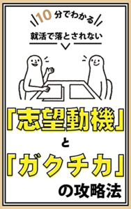 １０分でわかる就活で落とされない 「志望動機」と「ガクチカ」の 攻略法