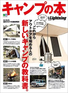 【無料で読める】別冊Lightning Vol.229 キャンプの本