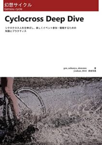 【無料で読める】Cyclocross Deep Dive(Kindleカラー版) (幻想サイクル)
