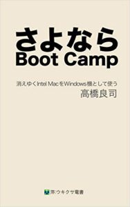 【無料で読める】さよなら Boot Camp: 消えゆくIntel MacをWindows機として使う (萍：ウキクサ電書)