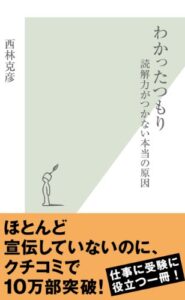 【無料で読める】わかったつもり～読解力がつかない本当の原因～ (光文社新書)