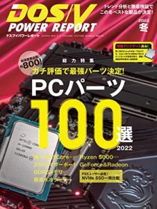 【無料で読める】DOS/V POWER REPORT (ドスブイパワーレポート) 2022年冬号[雑誌]