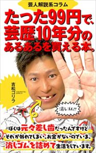 【無料で読める】【芸人解説系コラム】たった９９円で、芸歴１０年分のあるあるを買える本。