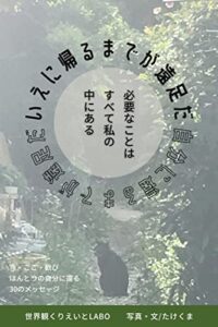 【無料で読める】いえに帰るまでが遠足だ: 自分に還るまでが遠足だ
