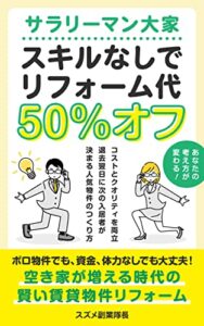 サラリーマン大家スキルなしでリフォーム代５０%オフ: 空き家が増える時代の賢い賃貸物件リフォーム