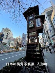 日本の街角写真集人形町