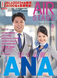 【無料で読める】AIR STAGE (エアステージ) 2022年5月号[雑誌]