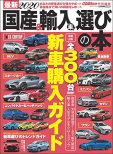 【無料で読める】最新2020 国産＆輸入車選びの本 (CARTOP MOOK)