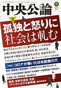 【無料で読める】中央公論２０２１年７月号 [雑誌]