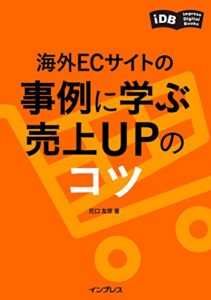 【無料で読める】海外ECサイトの事例に学ぶ 売上UPのコツ impress Digital Books