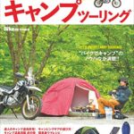 【無料で読める】はじめてのキャンプツーリング［雑誌］ エイムック