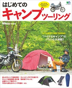 【無料で読める】はじめてのキャンプツーリング［雑誌］ エイムック