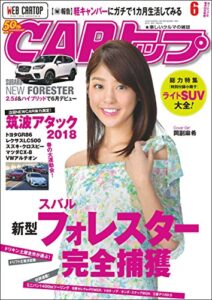 【無料で読める】CARトップ (カートップ) 2018年 6月号 [雑誌]