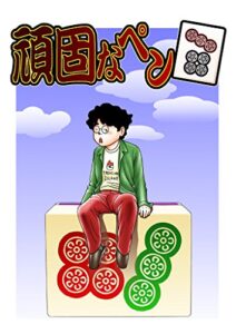 【無料で読める】頑固なペンチーピン