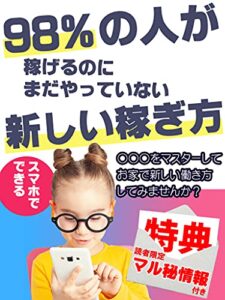 【無料で読める】98%の人が稼げるのにまだやっていない新しい稼ぎ方【副業】【初心者】【在宅ワーク】: お家でできる新しい副業