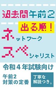 【無料で読める】過去問出る順！午前２ネットワークスペシャリストＲ４年度試験対策ネスペ