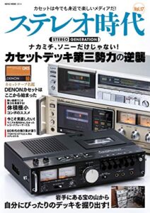 【無料で読める】ステレオ時代 vol.17 (2020-09-17) [雑誌]