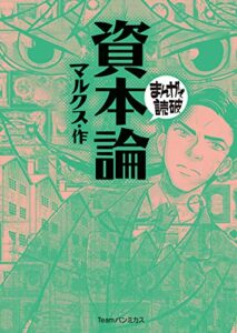 【無料で読める】資本論 (まんがで読破)