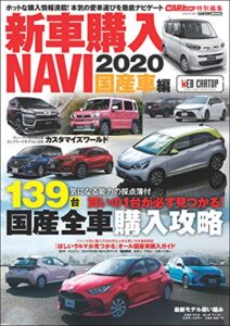 【無料で読める】CARトップ特別編集新車購入NAVI 2020 国産車 (CARTOP MOOK)
