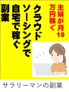 【無料で読める】クラウドソーシングで自宅で稼ぐ副業: 主婦が月10万円稼ぐ 藤原ヒカルシリーズ (カズくん出版)