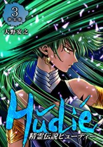 【無料で読める】精霊伝説ヒューディー【新装版】3 (Jコミックテラス×ナンバーナイン)