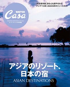 【無料で読める】Casa BRUTUS特別編集アジアのリゾート、日本の宿