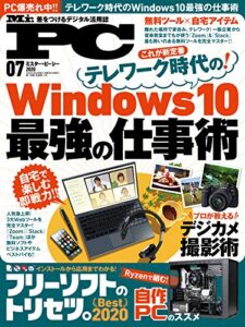 【無料で読める】Mr.PC (ミスターピーシー) 2020年7月号 [雑誌]