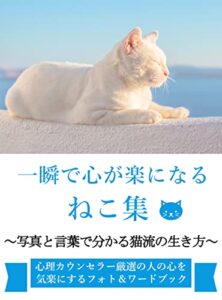 【無料で読める】一瞬で心が楽になるねこ集: 写真と言葉で分かる猫流の生き方