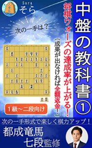 【無料で読める】中盤の教科書①～将棋ウォーズの達成率が上がる！～（成果が出なければ全額返金！）