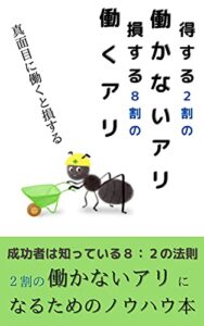 【無料で読める】得する「働かないあり」損する「働きあり」: 【フリーランス】【副業】で稼げるようになるために