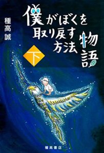 【無料で読める】僕がぼくを取り戻す方法物語（下）