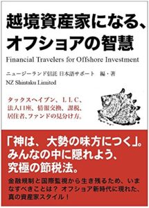 【無料で読める】越境資産家になる、オフショアの智慧: Financial Travelers for Offshore Investment