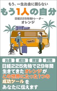 【無料で読める】もう1人の自分: もう、一生お金に困らない (オレンジ・ブックス)