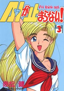 【無料で読める】A・Iが止まらない！(3) (Jコミックテラス×ナンバーナイン)