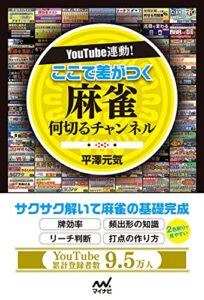 【無料で読める】YouTube連動！ ここで差がつく 麻雀何切るチャンネル (マイナビ麻雀BOOKS)
